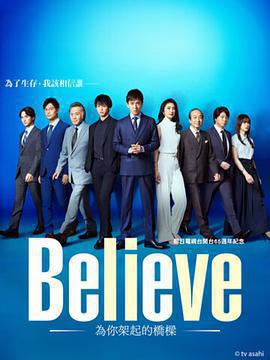 Believe－通往你的橋－ cover