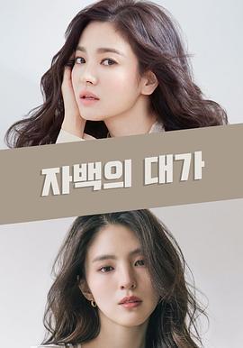 自白的代價 cover