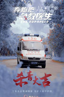 奔跑吧,醫生 cover