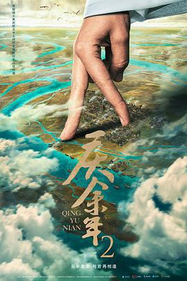 慶餘年 第二季 cover