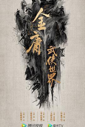 金庸武俠世界·鐵血丹心 cover