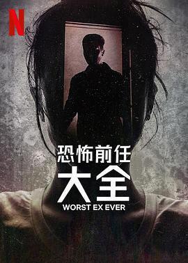 史上最糟糕的前任 cover