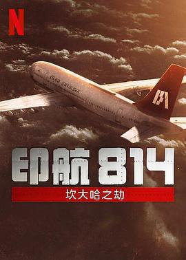 印航814：坎大哈之劫 cover