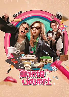 美嬌娘探案社 cover
