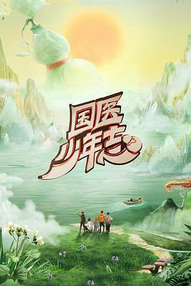 國醫少年志 第二季 cover