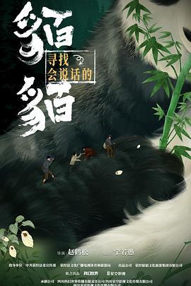 尋找會說話的貊貊 cover