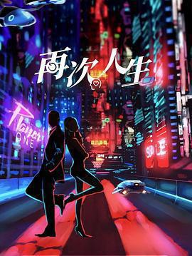 再次人生 cover