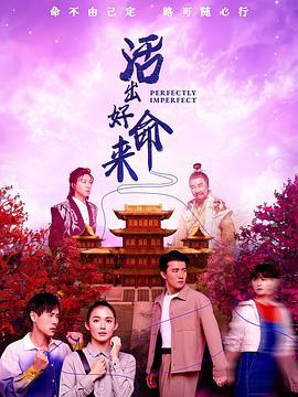 活出好命來 cover