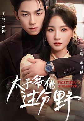 太子爺他過分野 cover
