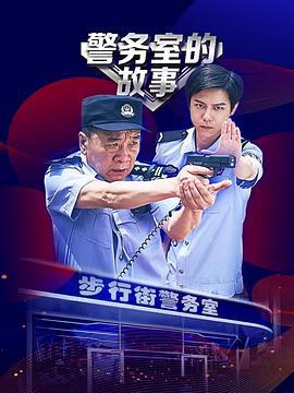 警務室的故事 cover