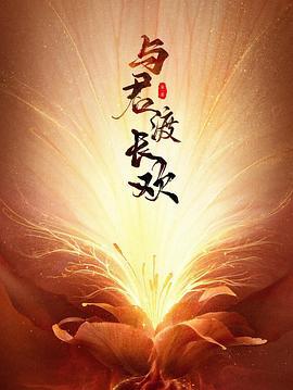 與君渡長歡 cover