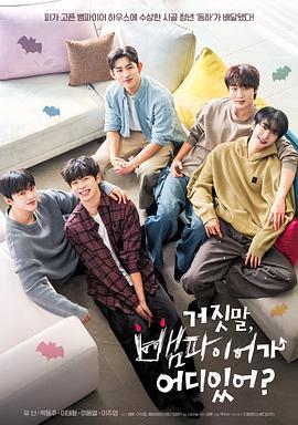 胡說，哪有什麽吸血鬼！ cover