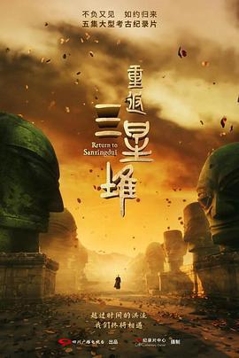 重返三星堆 cover