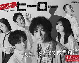 總有一天,英雄 cover