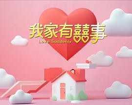 我家有喜事 cover