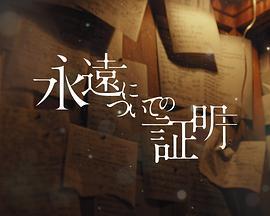 關於永恆的證明 cover