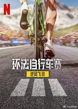 環法自行車賽：逆風飛馳 第三季 cover