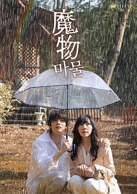 魔物 cover