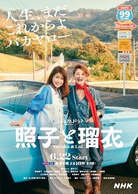 照子與瑠衣 cover