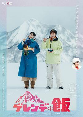 雪場飯 cover