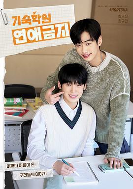 寄宿學院禁止戀愛 cover