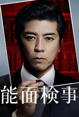 能面檢察官 cover