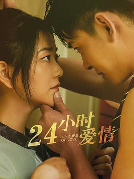 24小時愛情 cover