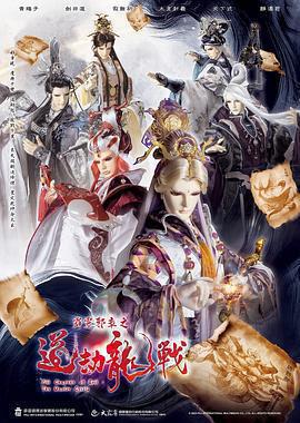 霹靂邪章之道劫龍戰 cover