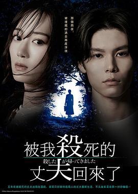 被殺了的丈夫回來了 cover