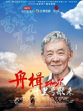 舟楫千里號歌來 cover