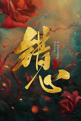 錯心 cover