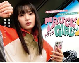 卡車女孩 第二部 cover
