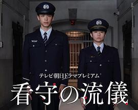 看守的信條 cover