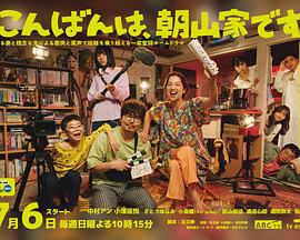 晚上好,我們是朝山家。 cover