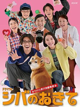 柴犬的規矩~我們這群狗痴編輯部~ cover