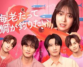 小蝦米也想釣到鯛魚 cover