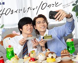 40歲前想要達成的10件事 cover