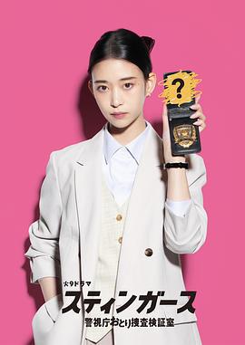 釘刺者們：警視廳誘餌搜查檢證室 cover