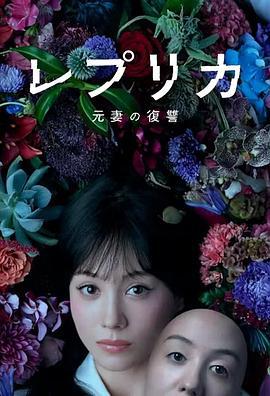 復制體 前妻的復仇 cover