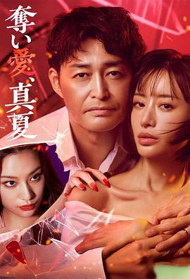 奪愛，仲夏 cover