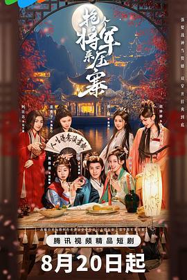 搶個將軍來壓寨 cover