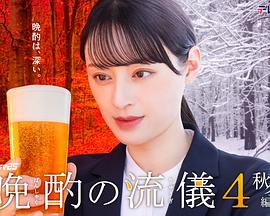 晩酌的流派4:秋冬篇 cover