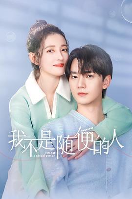 我不是隨便的人 cover