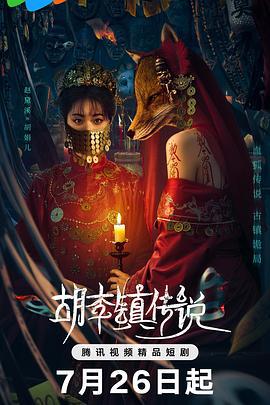 胡李鎮傳說 cover