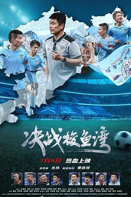 決戰梭魚灣 cover