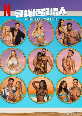 尋找絕配情人 第三季 第三季 cover