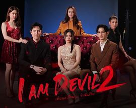 我是惡魔 第二季 cover