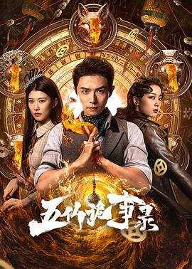 五仙詭事錄 cover