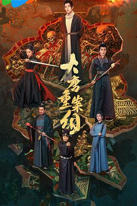 大唐重案組 cover