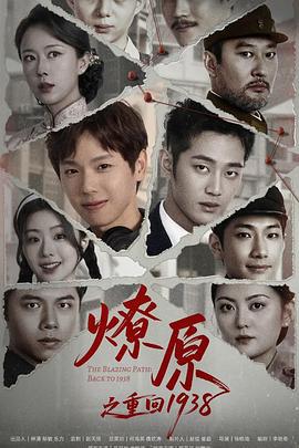 燎原之重回1938 cover
